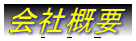 会社概要