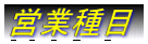 営業種目
