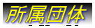 所属団体